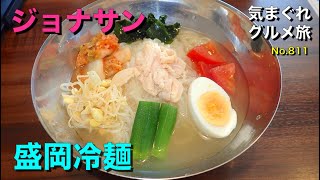 【気まグルメ】ジョナサン「盛岡冷麺」冷麺の独特のコシがクセになります - No.811