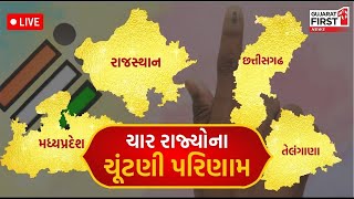 Gujarat First News: Madhya Pradesh Elections |Rajasthan Elections 2023 |Election Result LiveUpdates