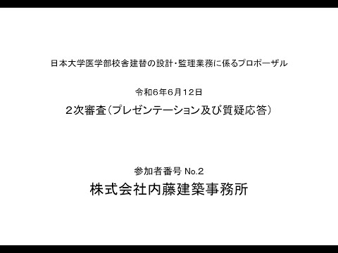 日本大学医学部校舎建替の設計・監理業務に係るプロポーザル２次審査（プレゼンテーション及び質疑応答）参加者番号Ｎｏ．２　株式会社内藤建築事務所