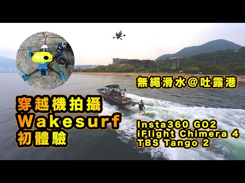 穿越機拍攝 Wakesurf 初體驗 | 吐露港無繩滑水 | 天氣不似如期 | 技術又欠奉傷眼勿介意 | Insta360 GO2 | iFlight Chimera 4 | TBS Tango 2