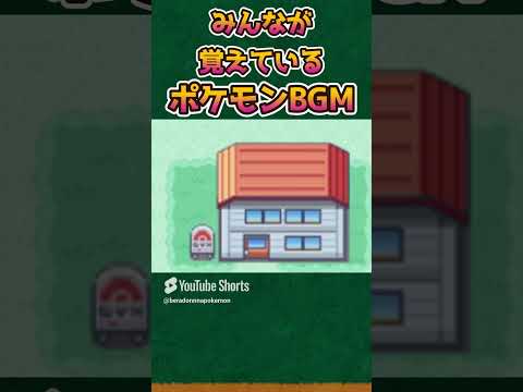 【ポケモンあるある】みんなが覚えているだろうポケモンのBGM【ポケモン初代】【ポケットモンスタースカーレットバイオレット】#shorts