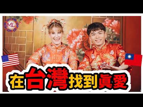 美國女孩的網戀之旅:在台灣找到真愛!! American girl’s Online dating:Real-Life Love in Taiwan!!