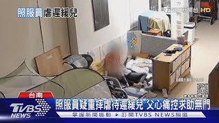 照服員疑重摔虐待遲緩兒 父心痛控求助無門｜TVBS新聞 @TVBSNEWS01