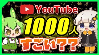 【YouTube収益化】チャンネル登録者1000人ってどれくらい難しいのかを調べてみた