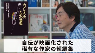 ［Book96］石田衣良セレクト『カメレオンのための音楽』（トルーマン・カポーティ／早川書房）〜自伝が映画化された稀有な作家の短編集〜