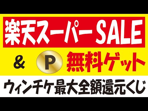 【楽天】スーパーSALE・楽天ポイント無料ゲット＆【WINTICKET】全額還元スピードくじ攻略