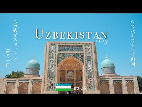 【ウズベキスタン】首都タシケント人気観光スポット巡りVlog| Tashkent travel vlog 2023