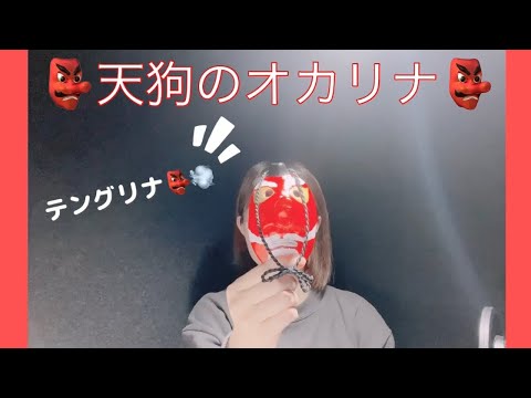 天狗のオカリナ、テングリナでアメイジンググレイスを吹いてみた👺🎵