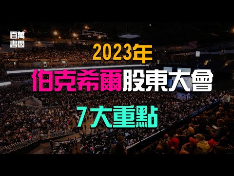 2023年伯克希爾股東大會7大投資重點 | 巴菲特與芒格的投資智慧