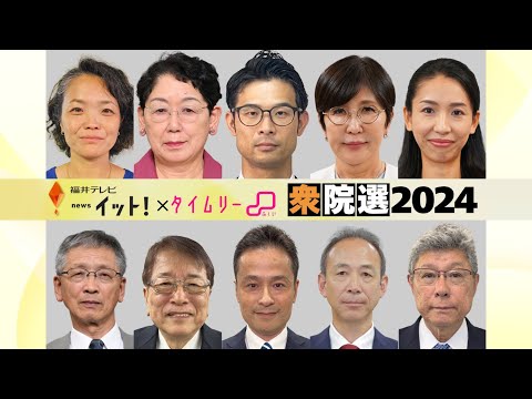 【衆院選2024】福井テレビnewsイット×タイムリーふくい〈開票速報特別番組〉