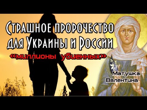 Пророчество матушки Валентины. Киев, Санкт-Петербург, Минск