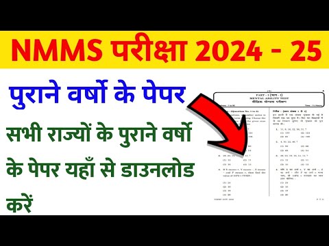 NMMS Exam 2024-25 | NMMS Previous Year Paper | NMMS All State Old Year Paper kaise Download kare |