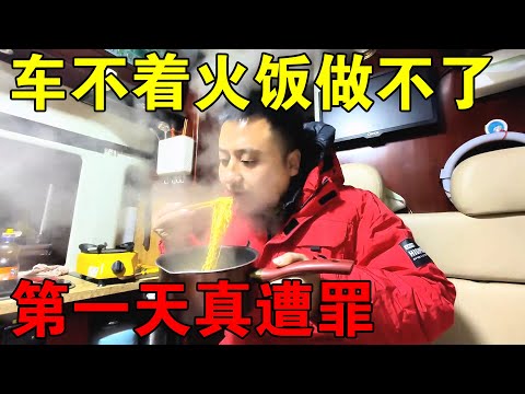 穷游中国第一天，车打不着火，饭也吃不上！整夜都睡不好真遭罪【穷游的似水年华】