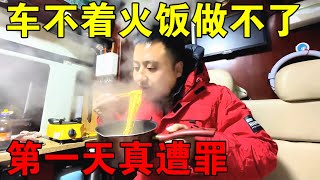 穷游中国第一天，车打不着火，饭也吃不上！整夜都睡不好真遭罪【穷游的似水年华】