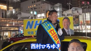 西村ひろゆきについて【立花孝志】泉大津市長選挙(2024年12月14日)【NHK党】