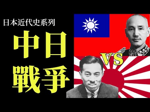 為何日本對中日戰爭一年內三次改變立場? | 戰時日本國內推出了什麼政策 | 中日戰爭期間, 日本兩度與蘇聯開戰勝負如何? [日本近代史系列EP5]