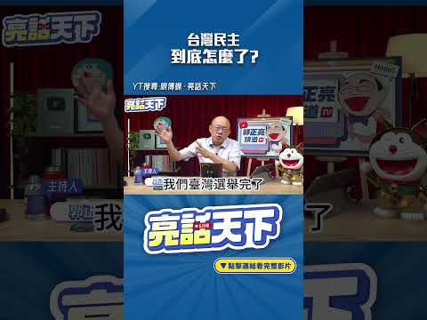 台灣民主到底怎麼了？#shorts @funseeTW @Guovision-TV