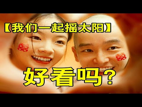 改档了!【我们一起摇太阳】到底好看吗？