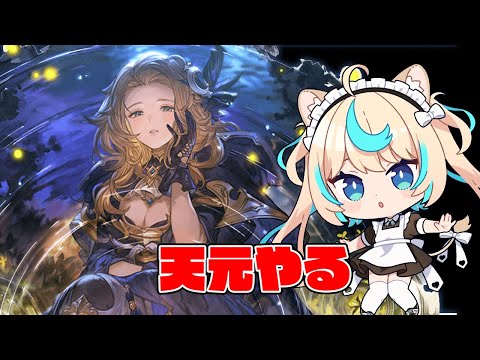 【光クリュ】天元しばいてドラポン終わらすぞ【グランブルーファンタジー】【VTuber #獅堂リオ】