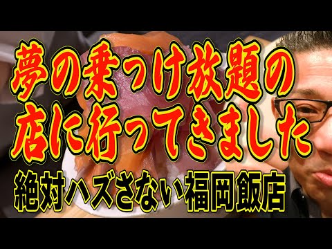 超絶人気の乗っけ放題の店に行ってきました!!!絶対食べて欲しい福岡飯店