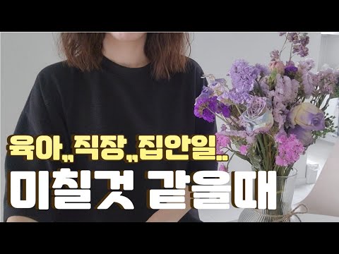 워킹맘 라이프 | 대충하지만 잘 사는 법