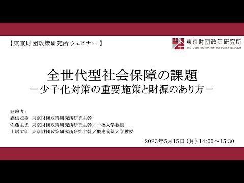 「全世代型社会保障の課題―少子化対策の重要施策と財源の在り方―」東京財団政策研究所 ウェビナー