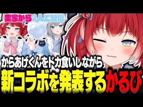 からあげクンをドカ食いしながら新コラボを発表する赤見かるび【赤見かるび切り抜き なちょ猫 ローソン】