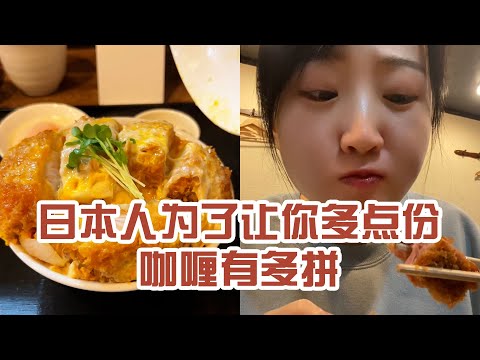 【日本美食】日本人為了讓你多點份咖哩有多拼。沒想到我會被小小一碗咖哩辣到～ #日本 #日本生活 #日本美食 #美食探店 #探店