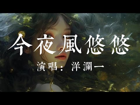 今夜風悠悠-洋瀾一【今夜風悠悠 是誰還在停留 今夜風悠悠 誰曾說要白頭】#HKMG