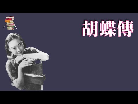 650｜向向《胡蝶传》