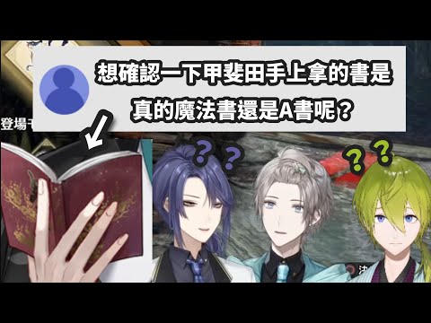 【彩虹社繁中翻譯】甲斐田拿在手上的到底是什麼書？