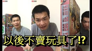 【字幕】天峰直播-氣到以後不賣玩具了!?-【冬星娛樂】