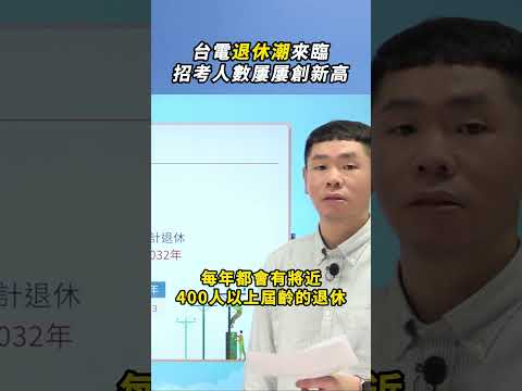 台電退休潮來臨，招考人數屢屢創新高！#退休 #台電 #國營事業