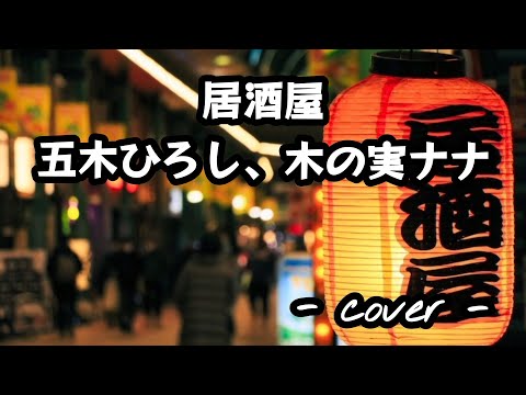 居酒屋／五木ひろし、木の実ナナ  一人二役で歌ってみた。