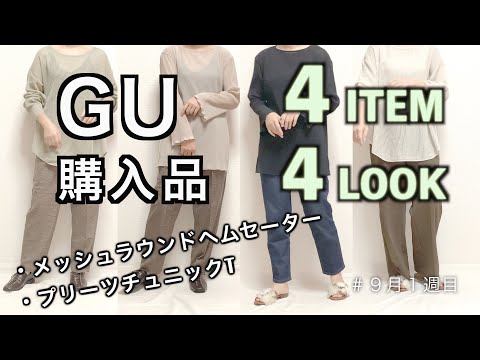 【GU購入品】秋カラー/トップス/4アイテム/メッシュラウンドヘムセーター＆プリーツチュニックT/アラサー主婦/可愛いトップス購入しましたよー♪