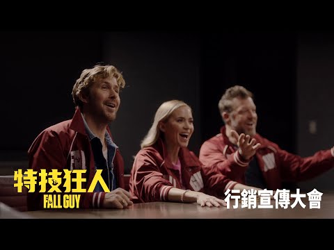 《特技狂人》行銷宣傳大會｜THE FALL GUY - The Big Pitch