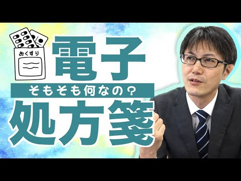 【電子処方箋入門編】概要とメリット、懸念点はこちら！2023年1月開始