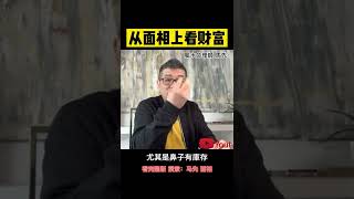 许多有钱人脸上都有的一个特点  #面相