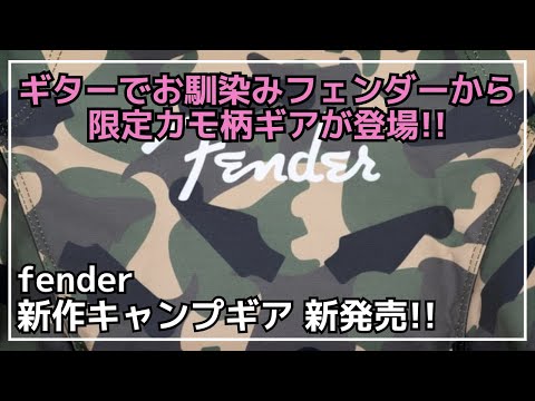 【限定】ギターフリーク必見!?ギターでお馴染み、フェンダーからオリジナルカモ柄のキャンプギアが登場！お手頃価格なので、迷彩柄が好きな人にもオススメ！【新作キャンプギア】fender