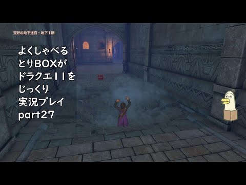 【ドラゴンクエスト11s】よくしゃべるとりBOXがドラクエ11をじっくり実況プレイ #27 【#新人vtuber /#とりBOX】