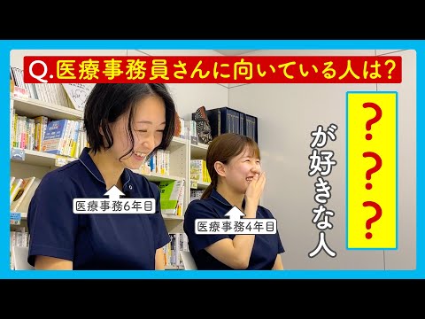 【医療事務とは？】どんな人が向いているか医療事務スタッフに聞いてみた！！