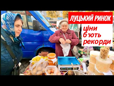 ЦІНИ НА РИНКУ У ЛУЦЬКУ Б'ЮТЬ РЕКОРДИ! ОГІРКИ 140, ЯЙЦЯ 90, КОРОП 110! АКТУАЛЬНО НА 2 ЛИСТОПАДА 2024!