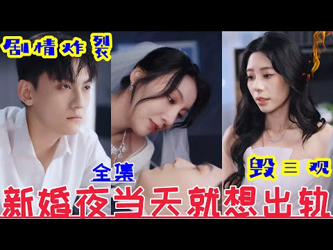 【MULTI SUB】My wife wanted to cheat on me on the wedding night💕New drama【Full episode】