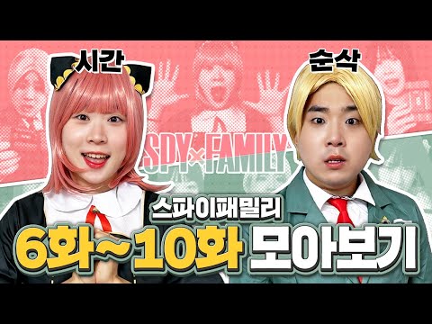 스파이패밀리 6~10화 모아보자!! 시간순삭!! 레전드입니다!