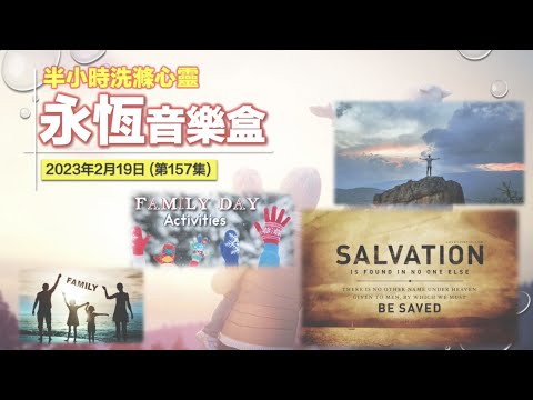 永恆音樂盒 節目重溫 - 19/02/2023