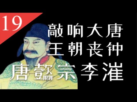 【大唐王朝】E19：让唐朝灭亡步入倒计时——唐懿宗李漼【南海望龙】