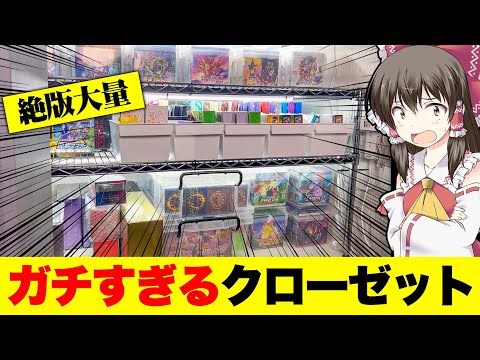 【ポケカ】3年かけて集めたボックスでとんでもない量になったクローゼットを再生させるゆっくり実況者【ゆっくり実況】【部屋紹介】