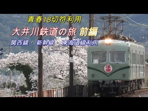 2024 04 06 大井川鉄道の旅　前編