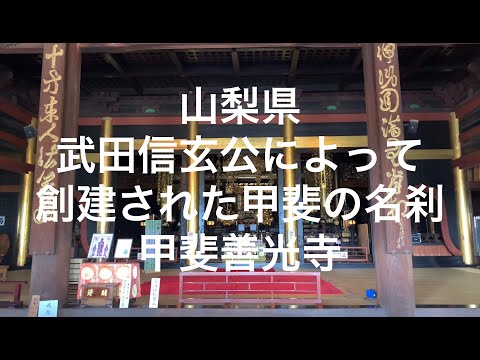 【山梨】武田信玄によって創建された貝の名刹 甲斐善光寺【yamanashi】