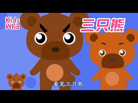 三只熊 | 儿童故事 | 中文经典儿歌 | 卡通动画 | 开心儿歌 | Chinese kids nursery rhymes | Learn Chinese | Kids Whiz